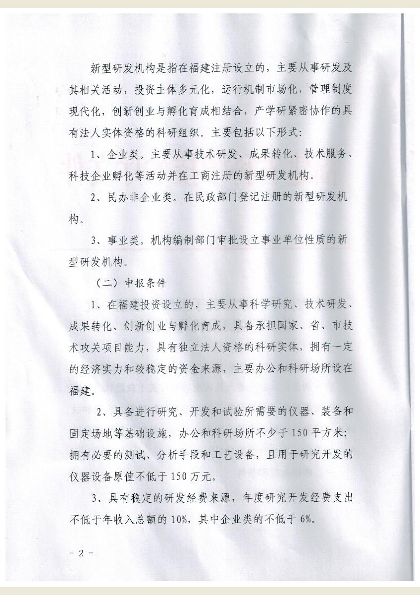 福建省科学技术厅关于组织申报第一批省级新型研发机构的通知