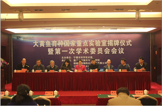大黄鱼育种国家重点实验室揭牌仪式暨第一届学术委员会会议报道