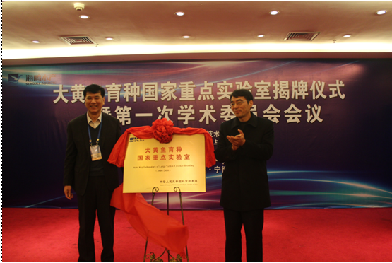 大黄鱼育种国家重点实验室揭牌仪式暨第一届学术委员会会议报道