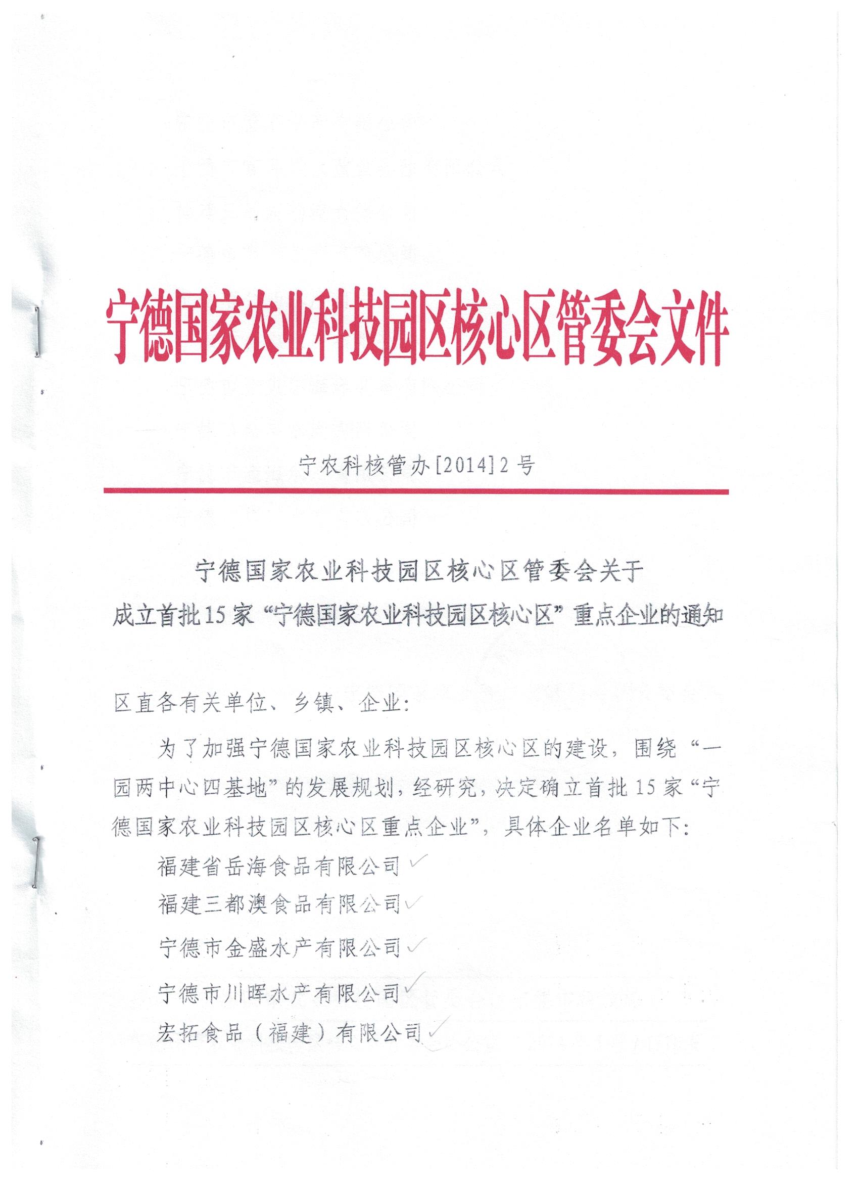 宁德国家农业科技园区核心区第一批重点企业名单