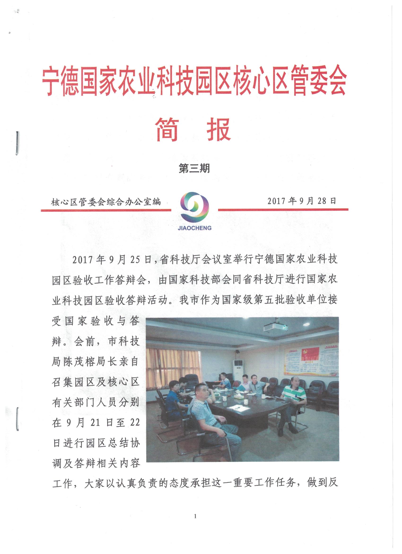 省科技厅举行宁德国家农业科技园区验收工作答辩会