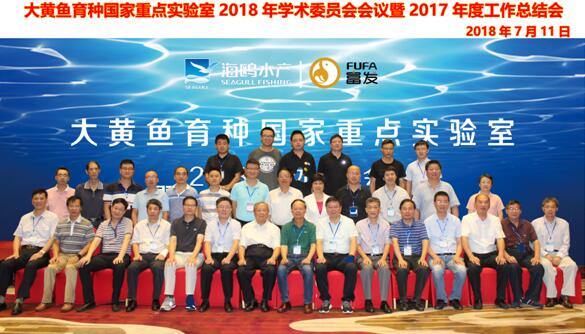 大黄鱼育种国重室2018年度学术委员会学术年会圆满召开