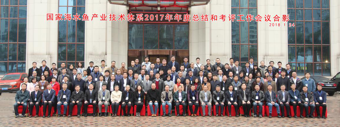 热烈祝贺：由富发承办的国家海水鱼产业技术体系2017年度会议顺利闭幕