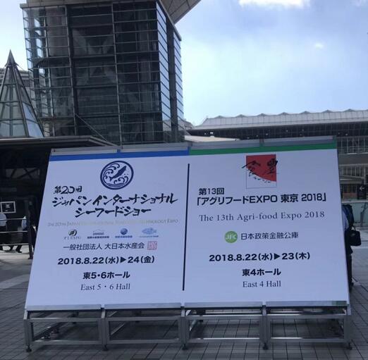 我司应邀参加“东京国际海产品及技术展”