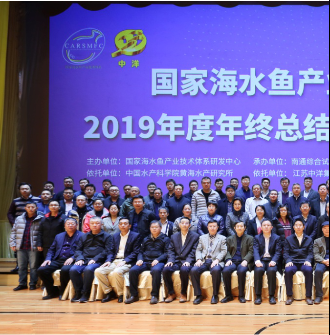 国家海水鱼产业技术体系2019年度年终考评会议在海口召开