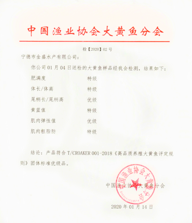 中国渔协|三都港大黄鱼权威检测报告结果为特级